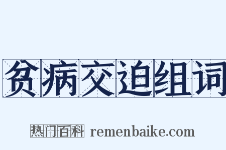 贫病交迫组词是什么意思的图片